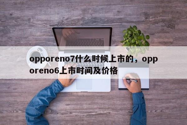 opporeno7什么时候上市的，opporeno6上市时间及价格-第1张图片-易算准