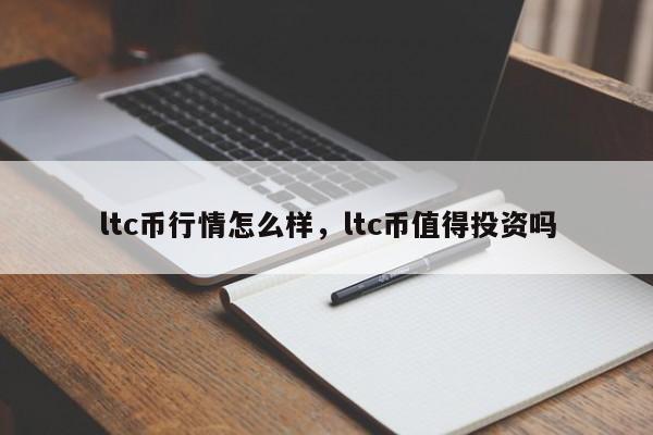 ltc币行情怎么样，ltc币值得投资吗-第1张图片-易算准