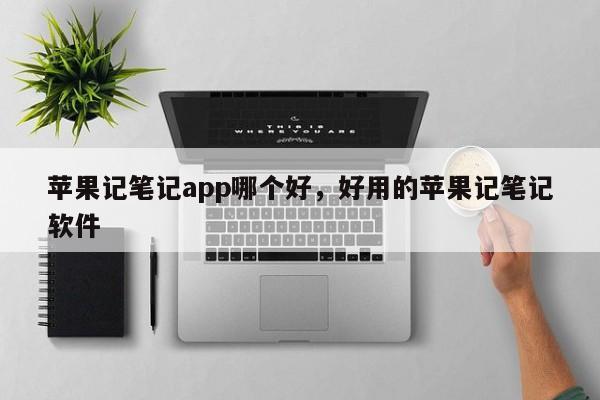 苹果记笔记app哪个好，好用的苹果记笔记软件-第1张图片-易算准