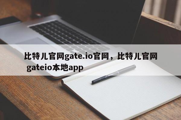 比特儿官网gate.io官网，比特儿官网 gateio本地app-第1张图片-易算准