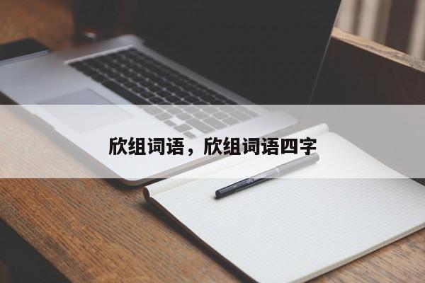 欣组词语，欣组词语四字-第1张图片-易算准