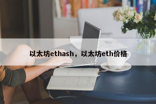 以太坊ethash，以太坊eth价格-第1张图片-易算准