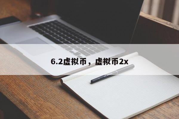 6.2虚拟币，虚拟币2x-第1张图片-易算准