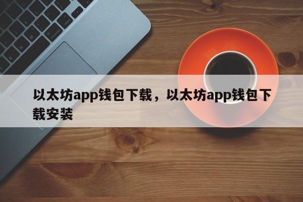 以太坊app钱包下载，以太坊app钱包下载安装-第1张图片-易算准