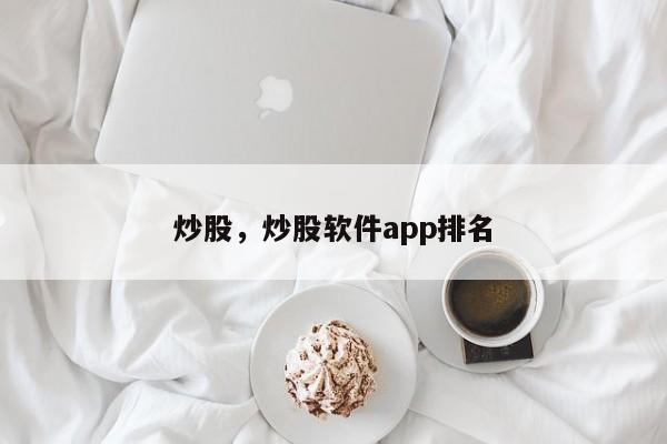 炒股，炒股软件app排名-第1张图片-易算准