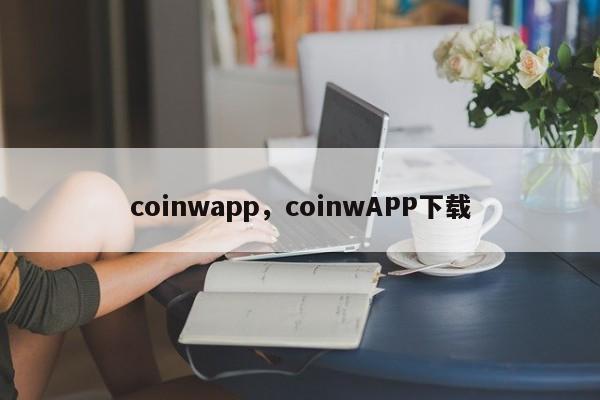 coinwapp，coinwAPP下载-第1张图片-易算准