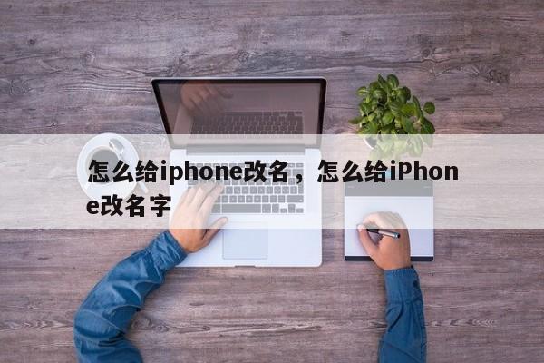 怎么给iphone改名，怎么给iPhone改名字-第1张图片-易算准