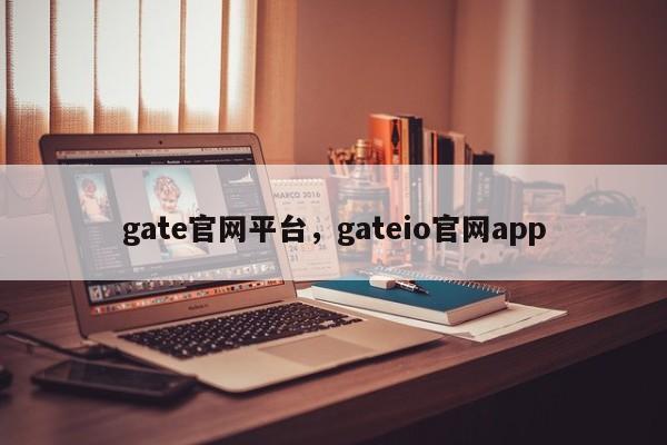 gate官网平台，gateio官网app-第1张图片-易算准