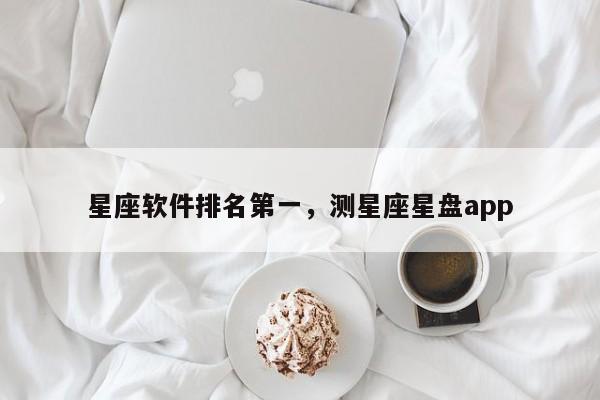 星座软件排名第一，测星座星盘app-第1张图片-易算准