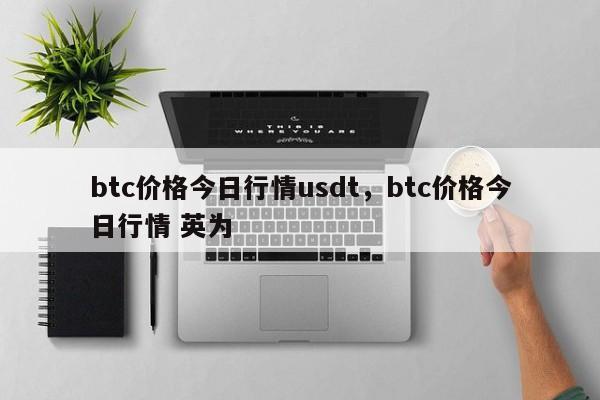 btc价格今日行情usdt，btc价格今日行情 英为-第1张图片-易算准