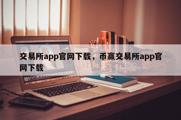 交易所app官网下载，币赢交易所app官网下载-第1张图片-易算准