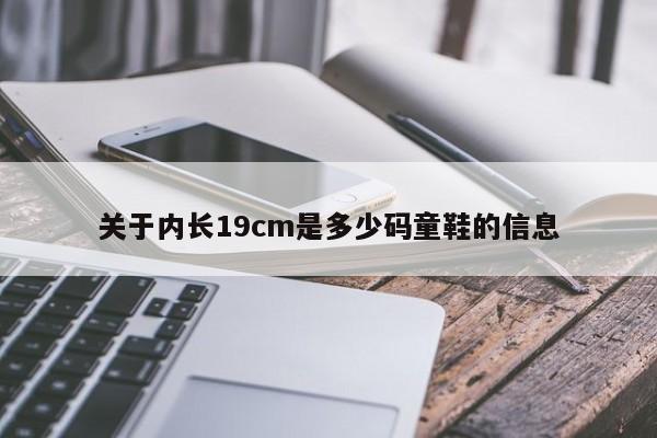 关于内长19cm是多少码童鞋的信息-第1张图片-易算准