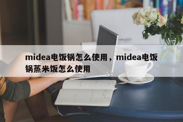 midea电饭锅怎么使用，midea电饭锅蒸米饭怎么使用-第1张图片-易算准