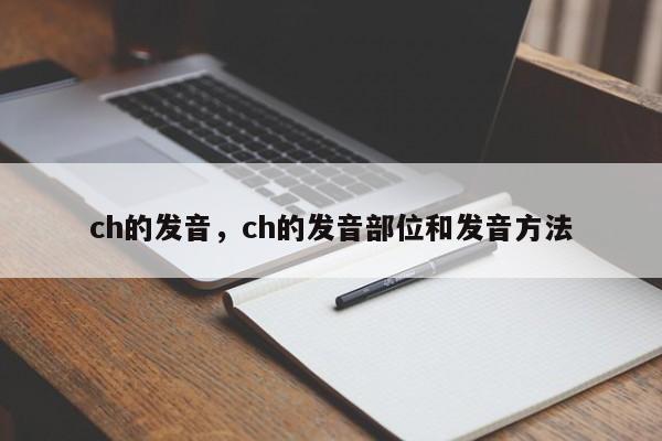 ch的发音，ch的发音部位和发音方法-第1张图片-易算准