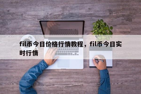 fil币今日价格行情教程，fil币今日实时行情-第1张图片-易算准