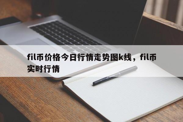 fil币价格今日行情走势图k线，fil币实时行情-第1张图片-易算准