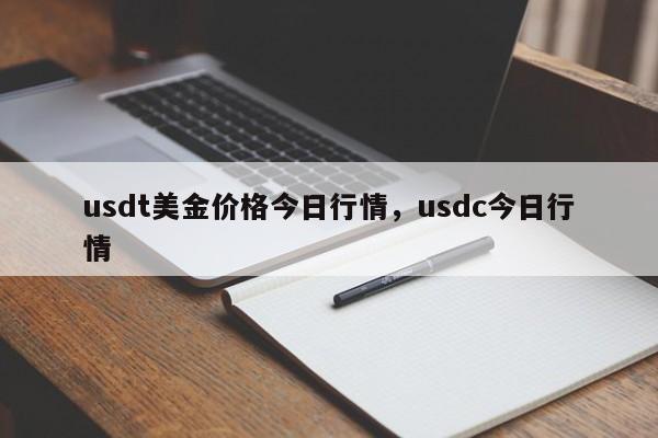 usdt美金价格今日行情，usdc今日行情-第1张图片-易算准