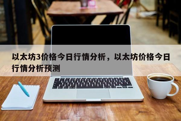 以太坊3价格今日行情分析，以太坊价格今日行情分析预测-第1张图片-易算准