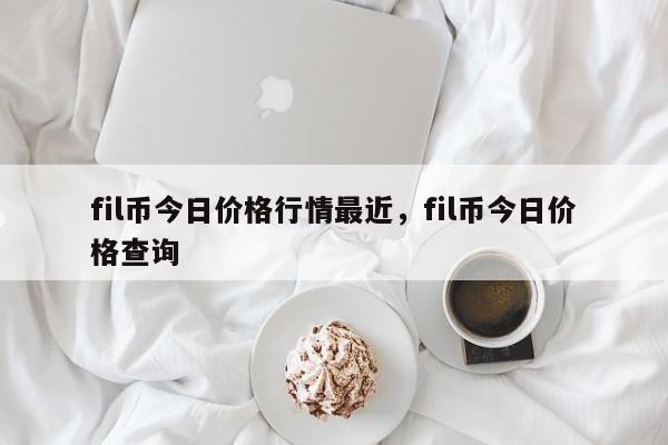 fil币今日价格行情最近，fil币今日价格查询-第1张图片-易算准