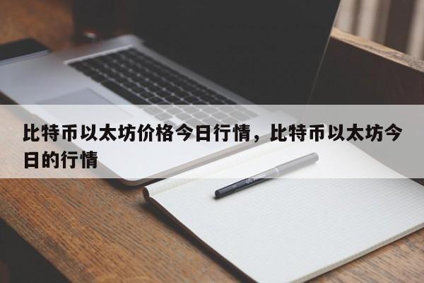 比特币以太坊价格今日行情，比特币以太坊今日的行情-第1张图片-易算准