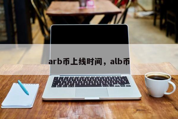 arb币上线时间，alb币-第1张图片-易算准