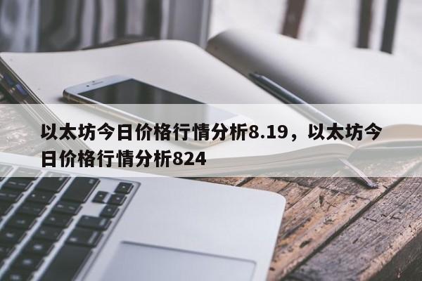 以太坊今日价格行情分析8.19，以太坊今日价格行情分析824-第1张图片-易算准