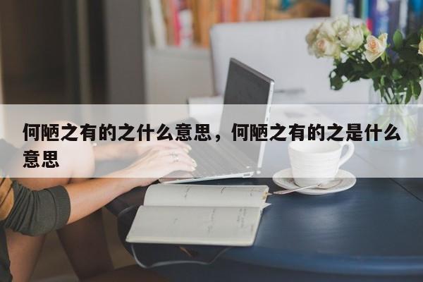 何陋之有的之什么意思，何陋之有的之是什么意思-第1张图片-易算准