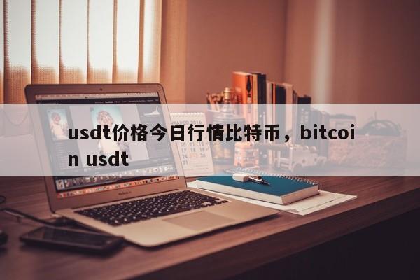 usdt价格今日行情比特币，bitcoin usdt-第1张图片-易算准