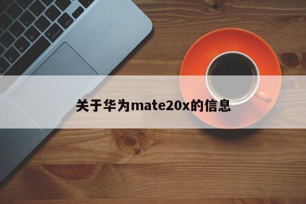 关于华为mate20x的信息-第1张图片-易算准