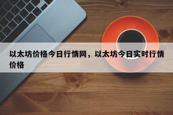 以太坊价格今日行情网，以太坊今日实时行情价格-第1张图片-易算准