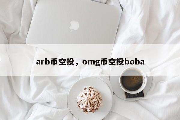 arb币空投，omg币空投boba-第1张图片-易算准