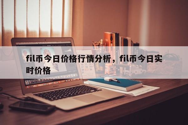 fil币今日价格行情分析，fil币今日实时价格-第1张图片-易算准