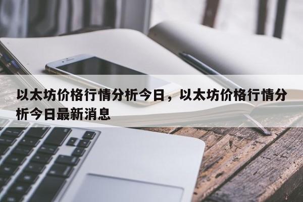 以太坊价格行情分析今日，以太坊价格行情分析今日最新消息-第1张图片-易算准