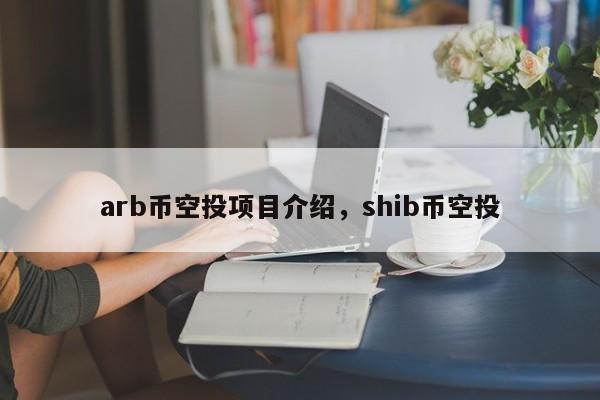 arb币空投项目介绍，shib币空投-第1张图片-易算准