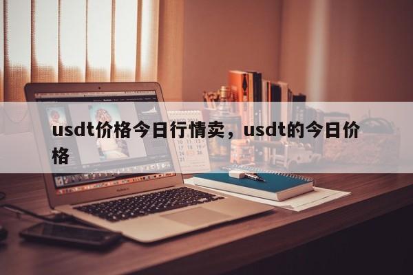 usdt价格今日行情卖，usdt的今日价格-第1张图片-易算准