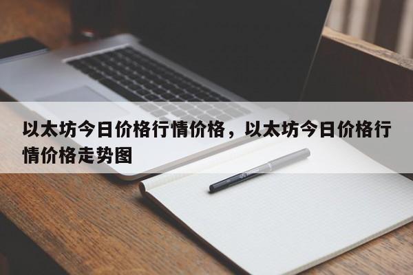 以太坊今日价格行情价格，以太坊今日价格行情价格走势图-第1张图片-易算准