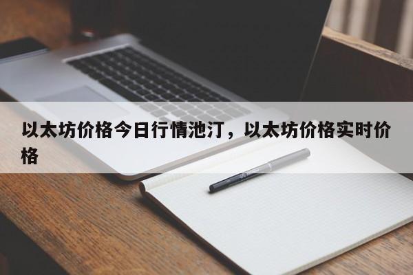 以太坊价格今日行情池汀，以太坊价格实时价格-第1张图片-易算准