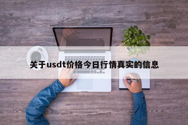 关于usdt价格今日行情真实的信息-第1张图片-易算准