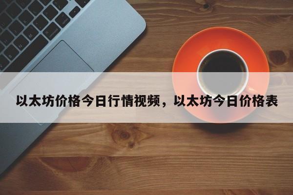 以太坊价格今日行情视频，以太坊今日价格表-第1张图片-易算准