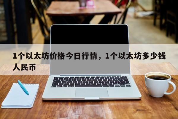 1个以太坊价格今日行情，1个以太坊多少钱人民币-第1张图片-易算准