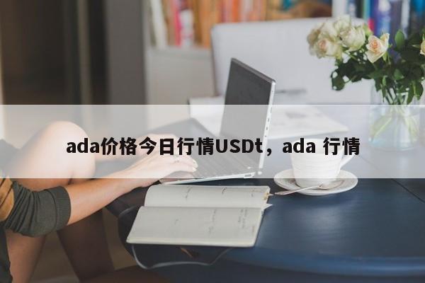 ada价格今日行情USDt，ada 行情-第1张图片-易算准