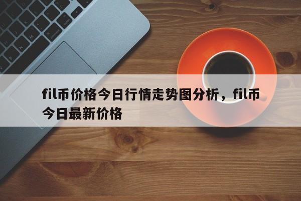 fil币价格今日行情走势图分析，fil币今日最新价格-第1张图片-易算准