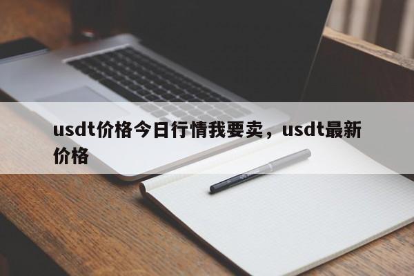 usdt价格今日行情我要卖，usdt最新价格-第1张图片-易算准