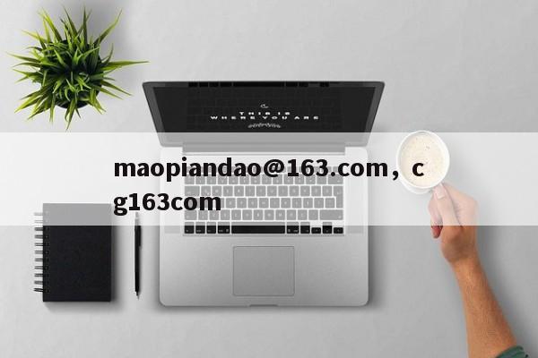 maopiandao@163.com，cg163com-第1张图片-易算准