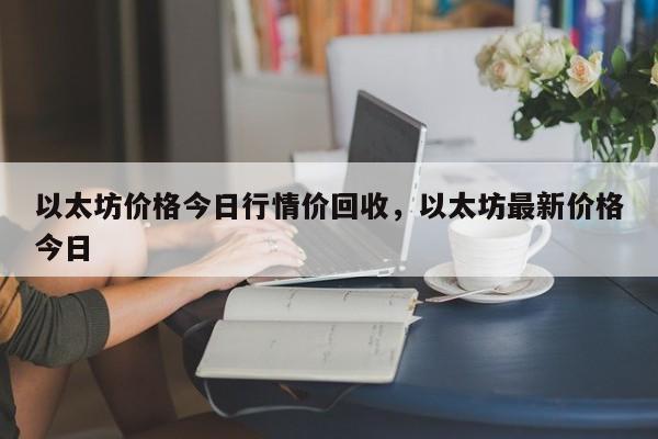 以太坊价格今日行情价回收，以太坊最新价格今日-第1张图片-易算准