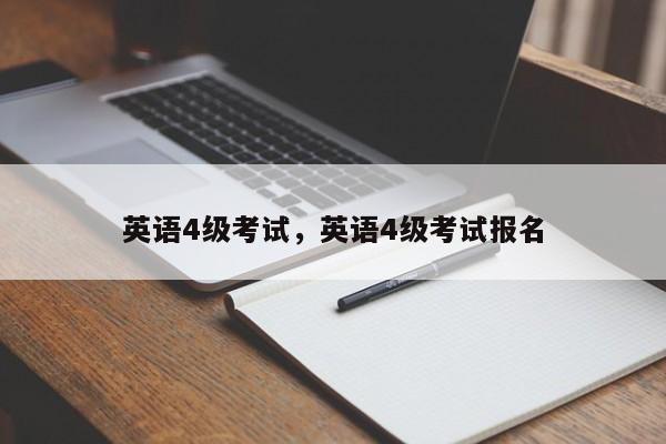 英语4级考试，英语4级考试报名-第1张图片-易算准