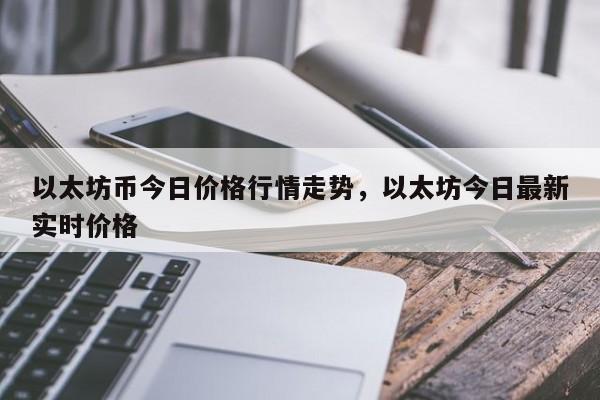 以太坊币今日价格行情走势，以太坊今日最新实时价格-第1张图片-易算准