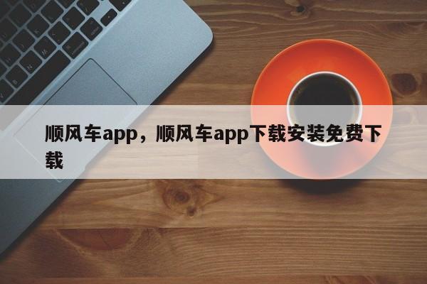 顺风车app，顺风车app下载安装免费下载-第1张图片-易算准