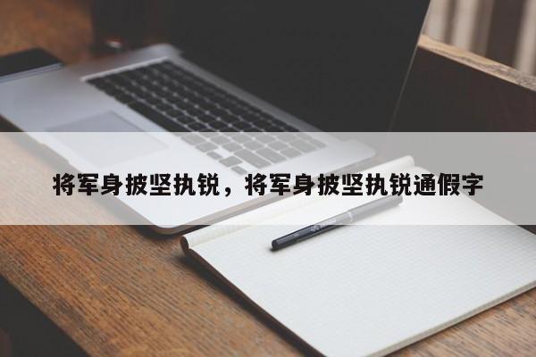 将军身披坚执锐，将军身披坚执锐通假字-第1张图片-易算准