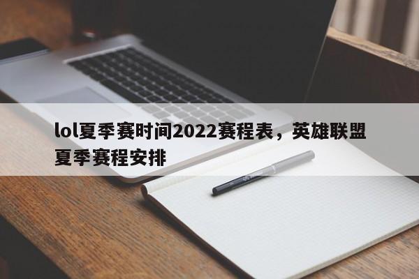 lol夏季赛时间2022赛程表，英雄联盟夏季赛程安排-第1张图片-易算准